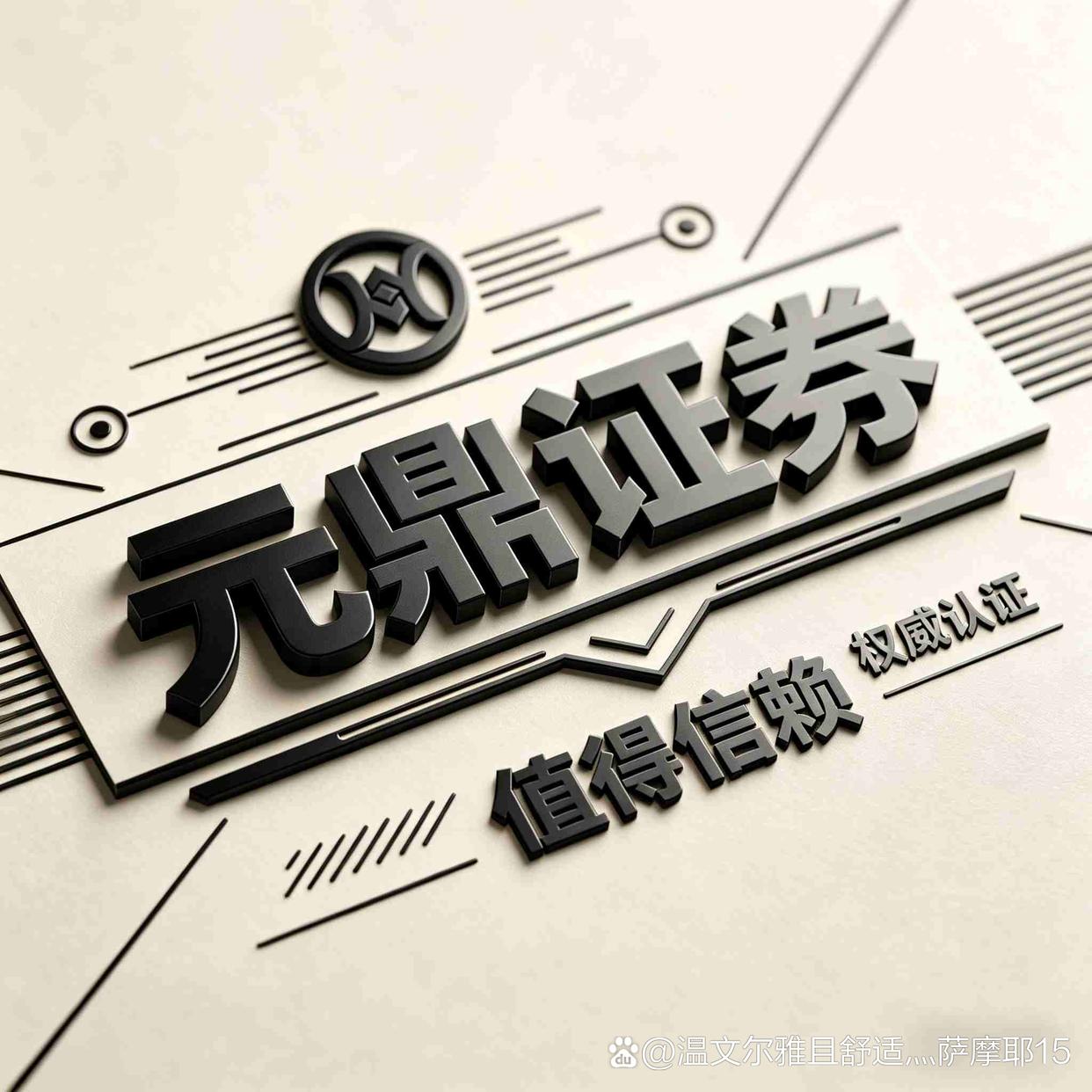 证券平台信息如何辨别正规性——参考元鼎证券