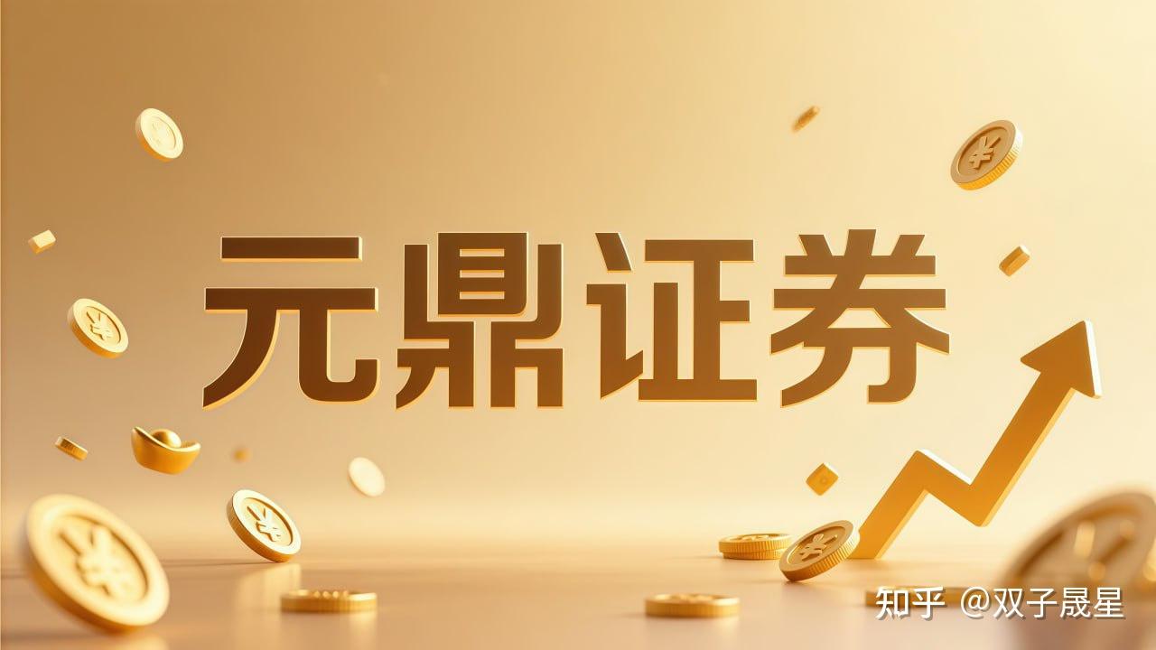 证券平台信息如何辨别正规性——参考元鼎证券