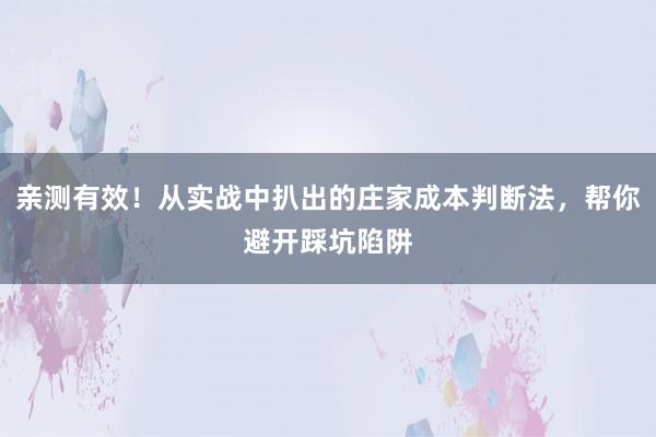 亲测有效！从实战中扒出的庄家成本判断法，帮你避开踩坑陷阱