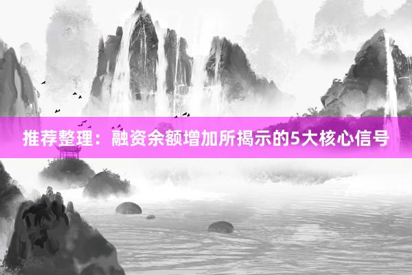 推荐整理：融资余额增加所揭示的5大核心信号