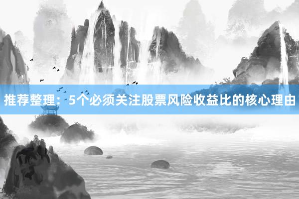 推荐整理：5个必须关注股票风险收益比的核心理由