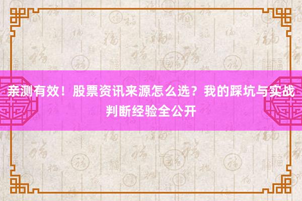 亲测有效！股票资讯来源怎么选？我的踩坑与实战判断经验全公开