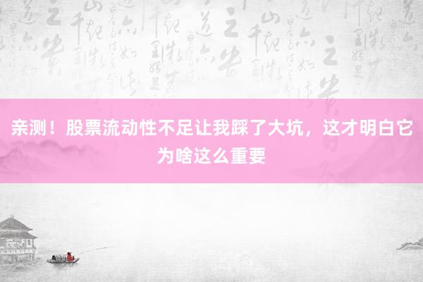 亲测！股票流动性不足让我踩了大坑，这才明白它为啥这么重要