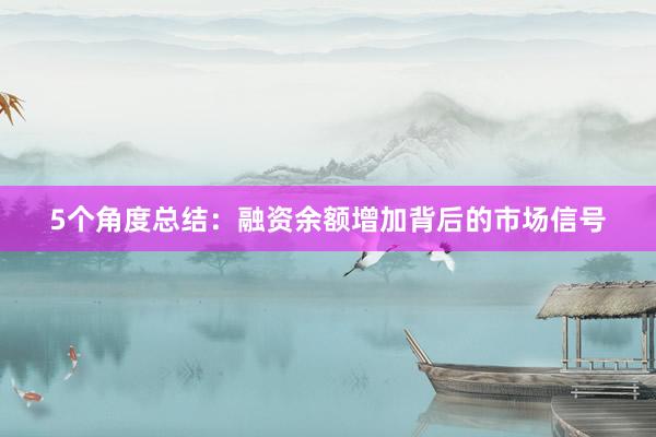 5个角度总结：融资余额增加背后的市场信号
