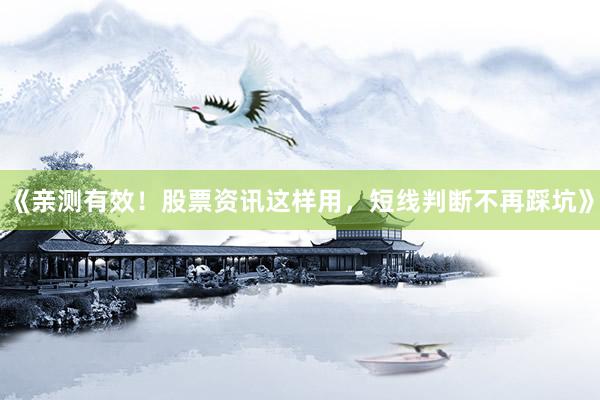 《亲测有效！股票资讯这样用，短线判断不再踩坑》