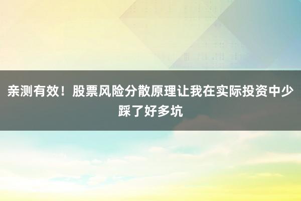 亲测有效！股票风险分散原理让我在实际投资中少踩了好多坑