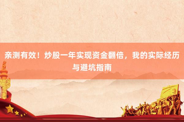亲测有效！炒股一年实现资金翻倍，我的实际经历与避坑指南
