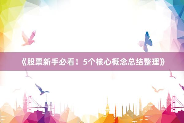 《股票新手必看！5个核心概念总结整理》