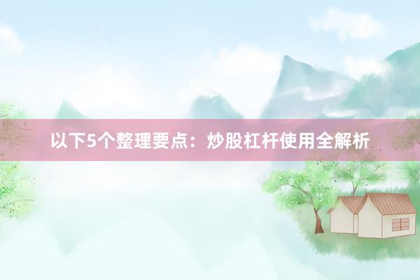 以下5个整理要点：炒股杠杆使用全解析