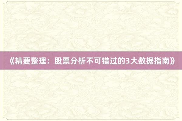 《精要整理：股票分析不可错过的3大数据指南》