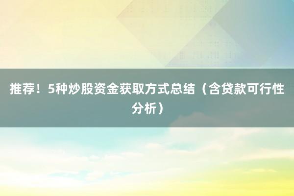 推荐！5种炒股资金获取方式总结（含贷款可行性分析）