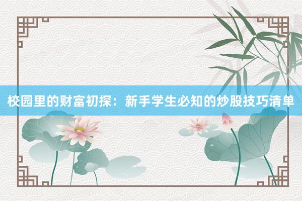校园里的财富初探：新手学生必知的炒股技巧清单