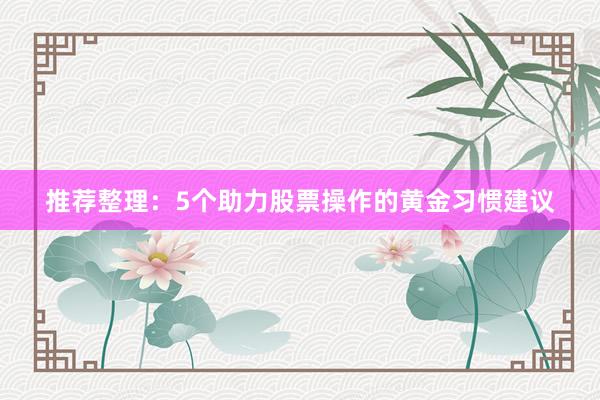 推荐整理：5个助力股票操作的黄金习惯建议
