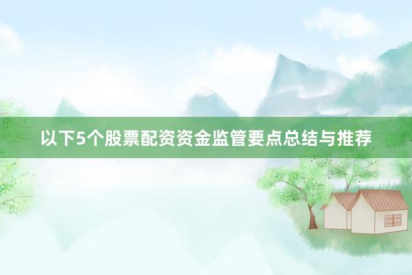 以下5个股票配资资金监管要点总结与推荐