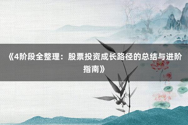 《4阶段全整理：股票投资成长路径的总结与进阶指南》